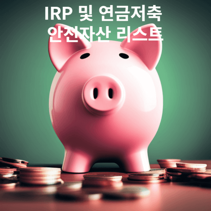 IRP 및 연금저축