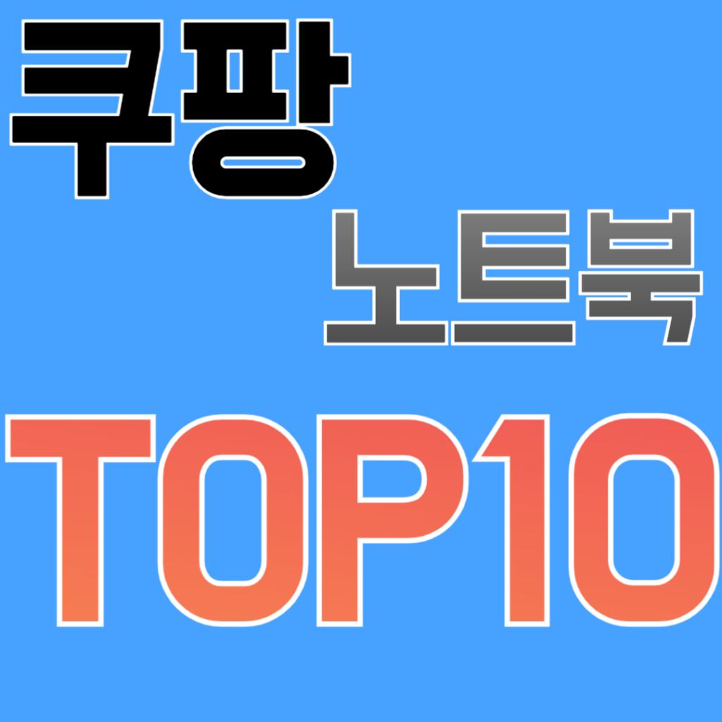  노트북 TOP 10